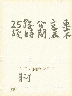 25路公交车路线时间表末班车