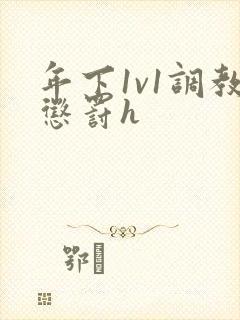 年下1v1调教惩罚h