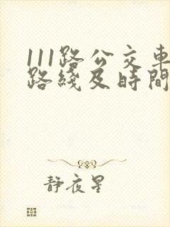 111路公交车路线及时间表