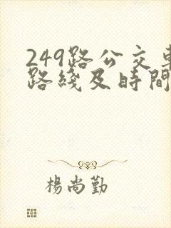 249路公交车路线及时间表