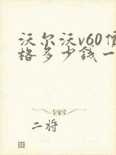 沃尔沃v60价格多少钱一辆