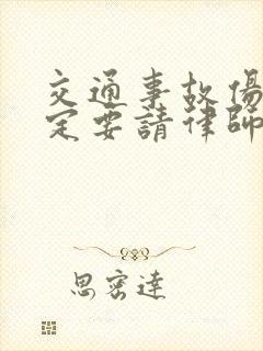 交通事故伤残鉴定要请律师吗
