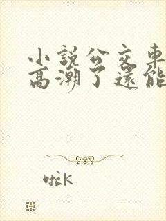 小说公交车被上高潮了还能坐吗