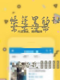 帐篷里的秘密不需要漫币