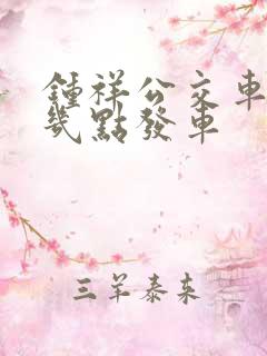 钟祥公交车早上几点发车