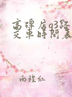 高碑店g3路公交车时间表