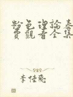 粉色理论泰剧免费观看全集