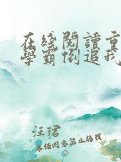 在线阅读重生后学霸倒追我
