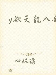 y欲天龙八部
