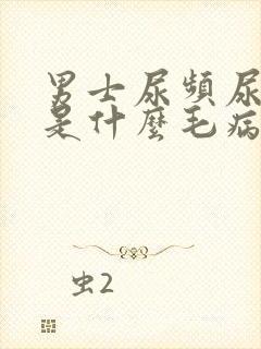 男士尿频尿不尽是什么毛病