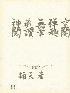 神藏无弹窗全文阅读笔趣阁
