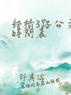赣榆3路公交车时间表