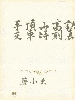 平顶山高铁站公交车时刻表