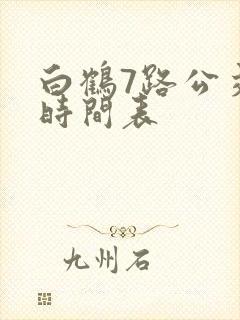 白鹤7路公交车时间表