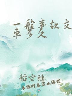 一般事故交警扣车多久