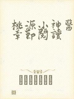 桃源小神医最新章节阅读