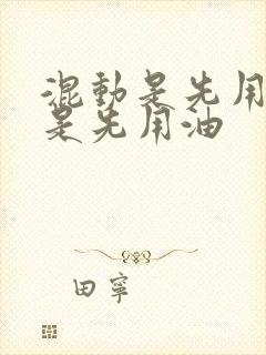 混动是先用电还是先用油