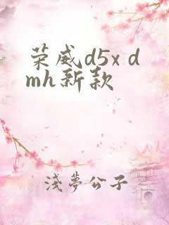 荣威d5x dmh新款