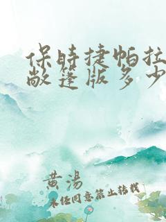 保时捷帕拉梅拉敞篷版多少钱