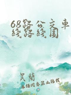 68路公交车路线路线图