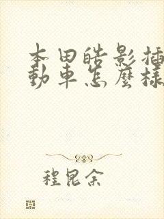 本田皓影插电混动车怎么样