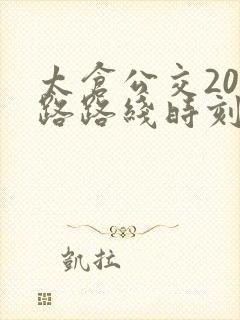 太仓公交201路路线时刻表
