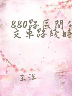 880路区间公交车路线时间表