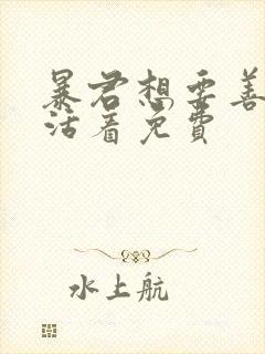 暴君想要善良地活着免费