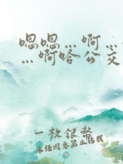 嗯嗯…啊…嗯……啊哈公交车啊小说