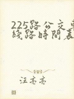 225路公交车线路时间表