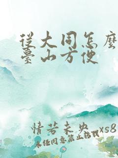 从大同怎么去五台山方便