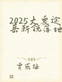 2025大众途岳新锐落地价多少