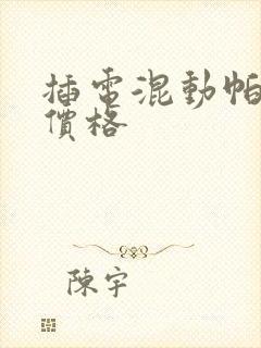 插电混动帕萨特价格