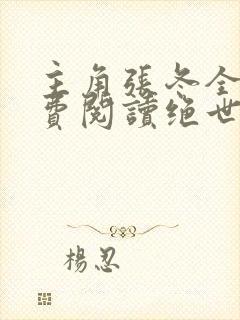 主角张冬全文免费阅读绝世小仙医
