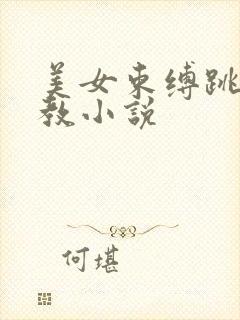 美女束缚跳蛋调教小说