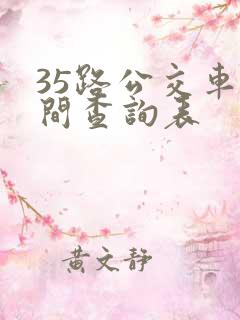 35路公交车时间查询表