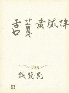 舌苔黄腻伴痰多口臭