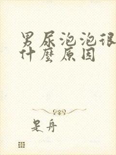 男尿泡泡很多是什么原因