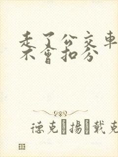 走了公交车道会不会扣分