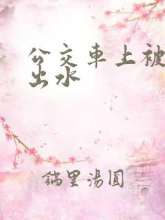 公交车上被人摸出水