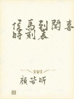 侯马到闻喜公交时刻表
