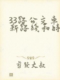 33路公交车最新路线和时间