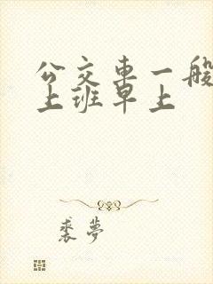 公交车一般几点上班早上