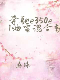 奔驰e350el油电混合动力2022