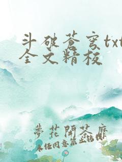 斗破苍穹txt全文精校