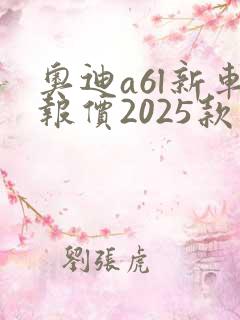 奥迪a6l新车报价2025款多少钱
