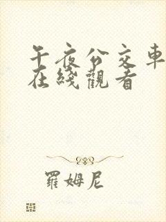 午夜公交车免费在线观看