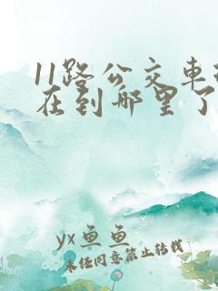 11路公交车现在到哪里了