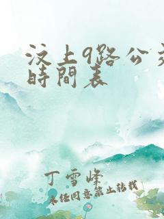 汶上9路公交车时间表
