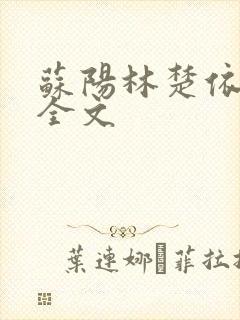 苏阳林楚依免费全文